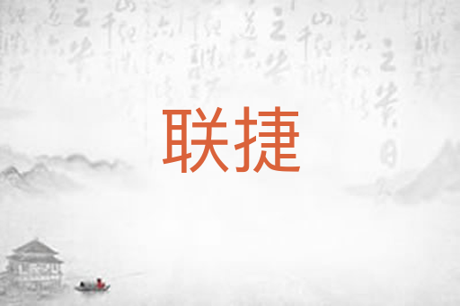 联捷
