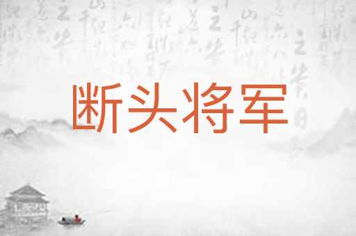 断头将军