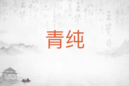 青纯