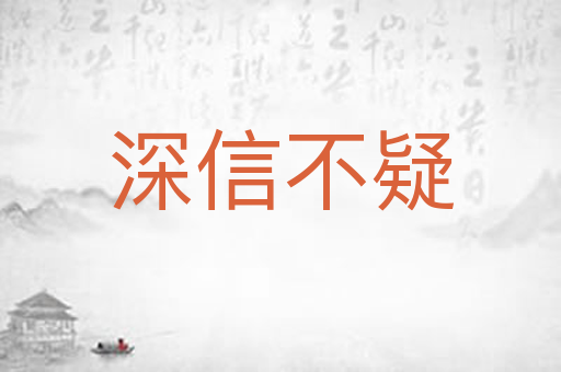 深信不疑