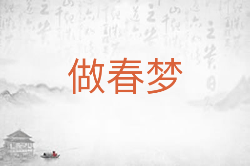 做春梦