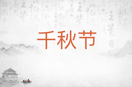 千秋节