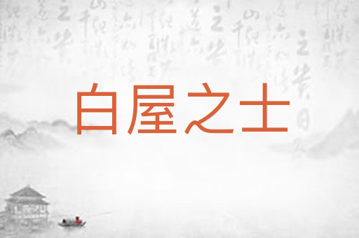 白屋之士