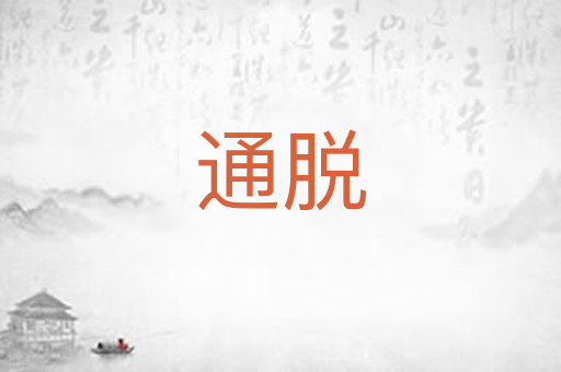 通脱