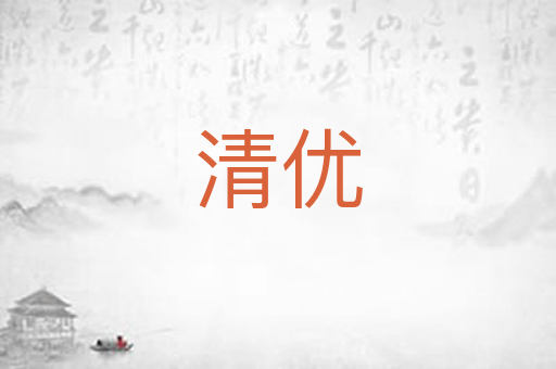 清优