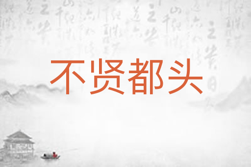 不贤都头