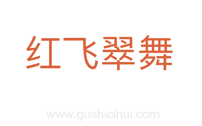 红飞翠舞
