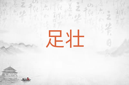 足壮