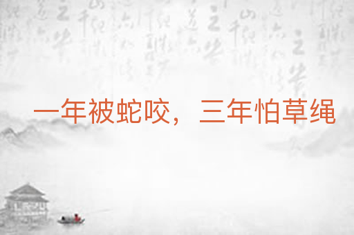 一年被蛇咬，三年怕草绳