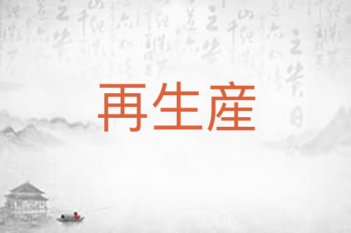 再生産