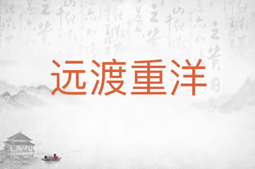 远渡重洋
