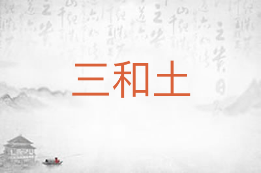 三和土
