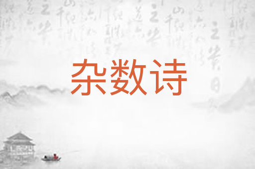 杂数诗
