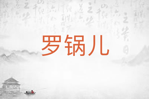 罗锅儿