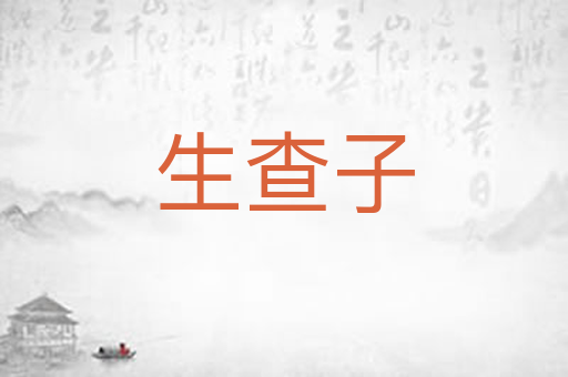 生查子