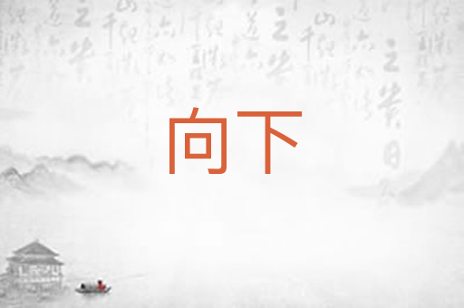 向下