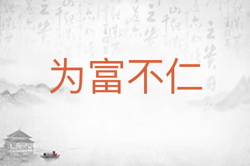 为富不仁