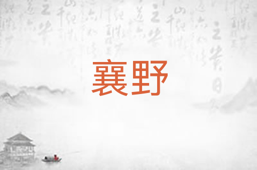 襄野