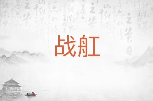 战舡