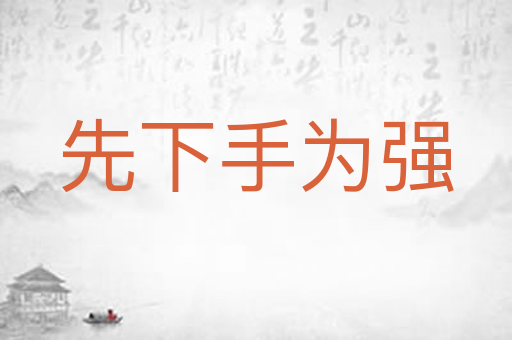 先下手为强