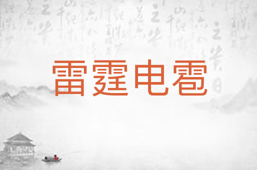 雷霆电雹
