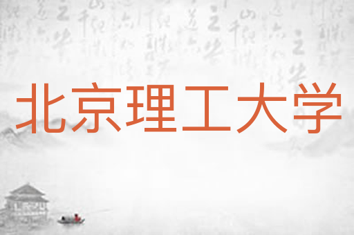 北京理工大学