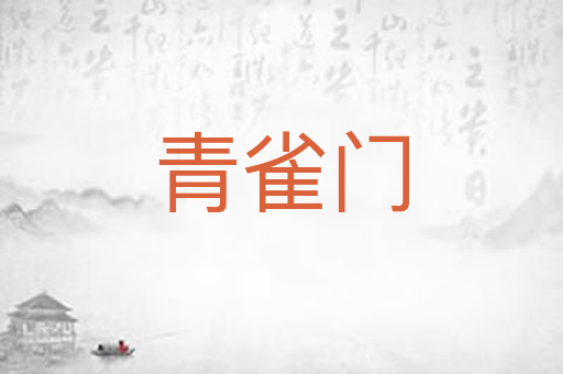 青雀门