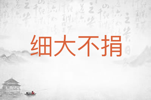 细大不捐