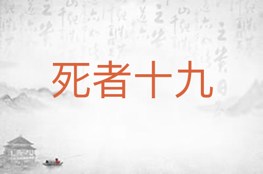 死者十九