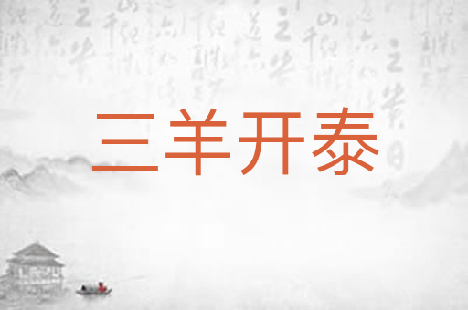 三羊开泰