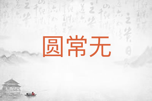 圆常无