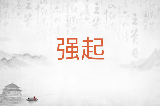 强起