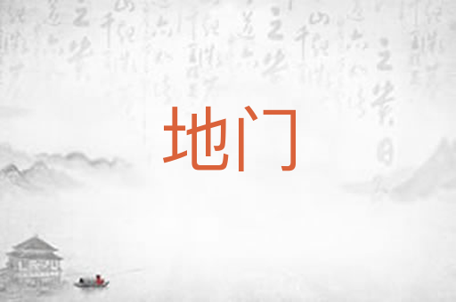 地门