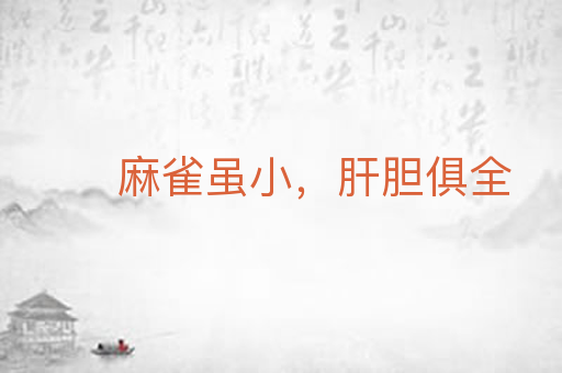 麻雀虽小,肝胆俱全