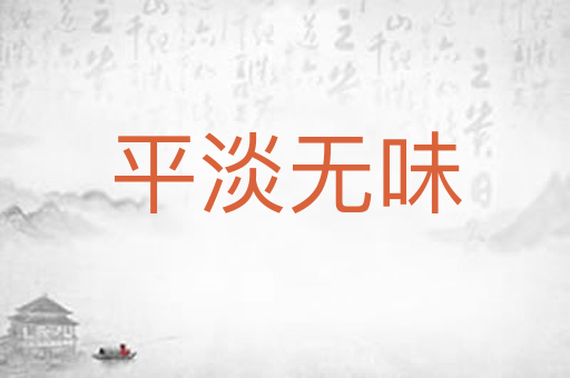 平淡无味