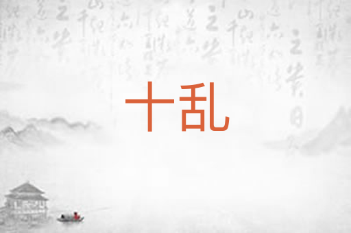 十乱