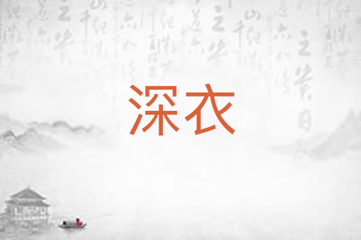 深衣
