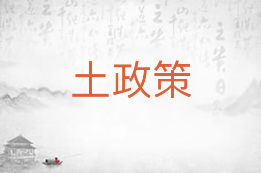 土政策