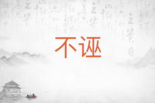 不诬