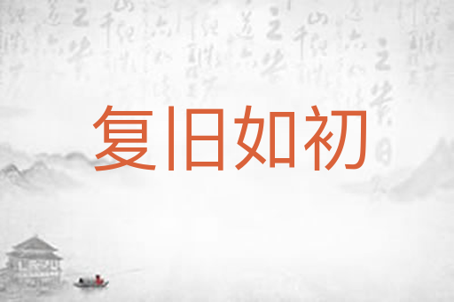 复旧如初