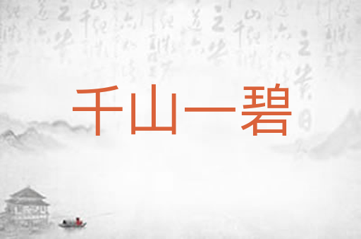 千山一碧