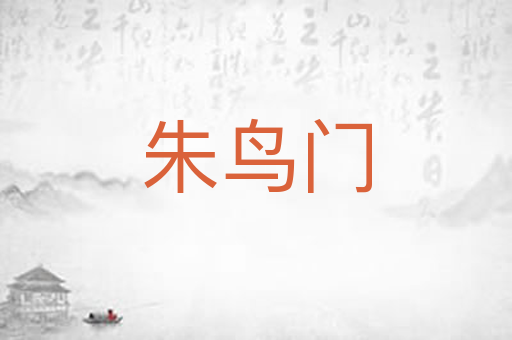 朱鸟门