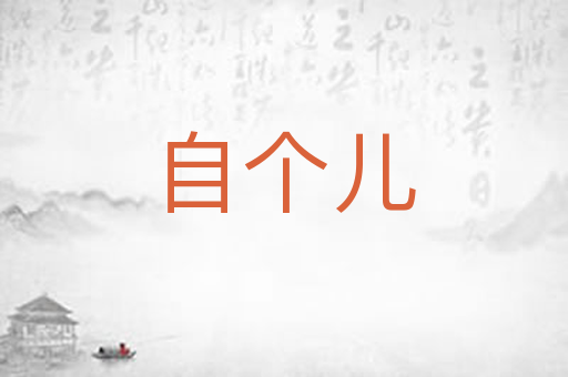 自个儿