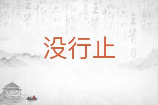 没行止