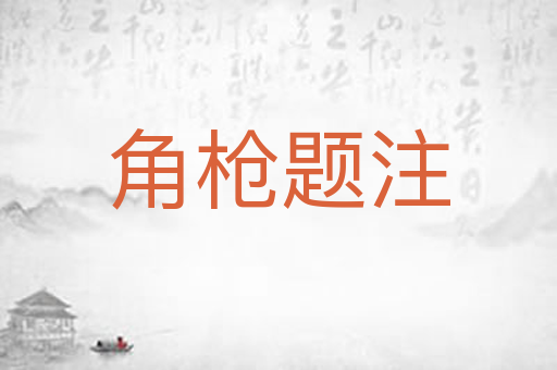 角枪题注