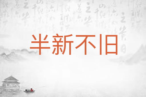 半新不旧