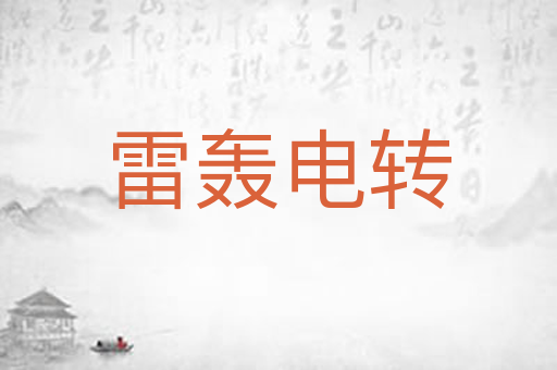 雷轰电转