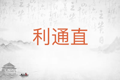 利通直