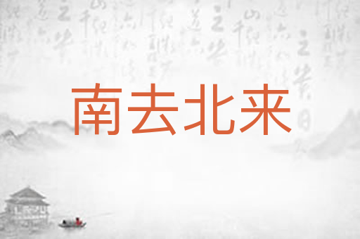 南去北来