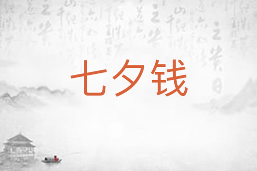 七夕钱